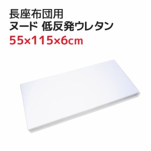 長座布団 中材 55×115×6cm ヌード 低反発ウレタン（60x120cmカバー用） お昼寝マット ヌードクッション ゴロ寝マット ごろ寝マット ゴ