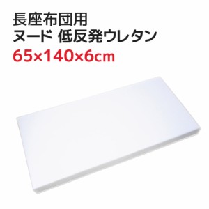 ヌード 低反発ウレタン 長座布団 65×140×6cm  (70ｘ145cmカバー用)  中材 ながざぶとん 長ざぶとん ナガザブトン マットレス 低反発ク