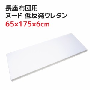 ヌード 低反発ウレタン 長座布団 65×175×6cm  (70ｘ180cmカバー用)  中材 中身 低反発 座布団 大きい ウレタンマット お昼寝マット ヌ