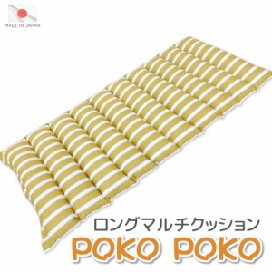 在庫限り 【POKO POKO】ロングマルチクッション ボーダー 約50×115cm 発送日当日わた入れ加工  【日本製 長座布団 ごろ寝マット 長ざぶ