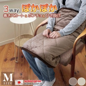 日本製 ソーラーギア(R) 3way ぽかぽか 巻きスカート ＆ ポンチョ ＆ 膝掛 Mサイズ 送料無料 70×150cm ブランケット ひざ掛け 蓄熱 保温