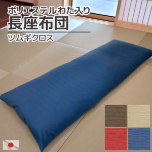 日本製 長座布団 ツムギクロス 約65x170x12cm わた入り カバー脱着式 ごろ寝マット 洗える 大きい 特大 コットン 綿素材 約12cm厚 無地 