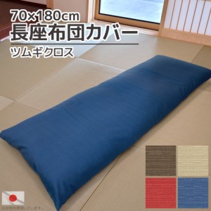 日本製 長座布団カバー ツムギクロス 70×180cm カバー販売 替えカバー クッションカバー 洗える 座布団カバー ごろ寝マットカバー 大き