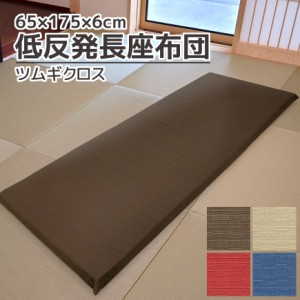 低反発 長座布団 ツムギクロス 65×175×6cm カバーリング式 低反発クッション ごろ寝マット 大きい 特大 コットン 綿素材 6cm厚 洗える 