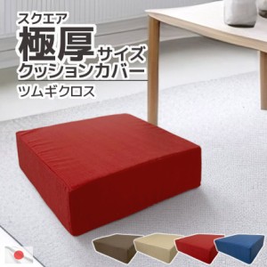 スクエア 極厚クッション用 替えカバー ツムギクロス 日本製 40×40×12cm 交換用 クッションカバー 12cm厚 シートクッションカバー フロ