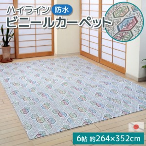 ハイライン ビニールカーペット 防水 6帖 264×352cm 亀甲柄 日本製 汚れが目立ちにくい 五八間 6畳 撥水 耐水 防汚 汚れ防止 大きい 大