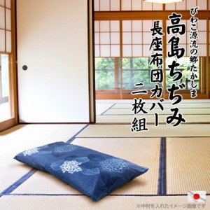 高級 日本製 長座布団カバー 2枚組 高島ちぢみ 60x110cm 柄組み合わせ自由 絞り 送料無料  割安 高質 納涼 ざぶとんカバー 甚平 近江 お