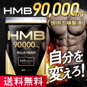 HMB サプリ 筋トレサプリ hmbサプリメント 90,000 mg バルクヒーロー HMBCa hmbカルシウム 30日分 国内製造 送料無料