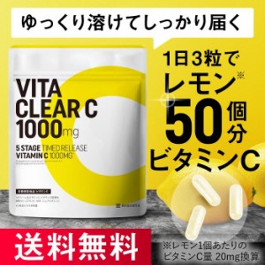 ビタミンC サプリ ビタクリアC リポソーム型ビタミンC配合 持続型処方 レモン50個分 美容 健康 ビタミンC誘導体 30日分 VC-LC70 VC-80R 