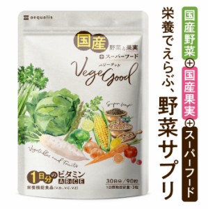 野菜サプリ マルチビタミン サプリメント 栄養 で選ぶなら ベジーグッド vegegood 1ヶ月分 1日分のビタミン A B1 C E 純国産 野菜 24種 