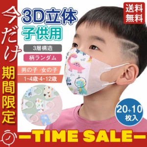 子供用不織布マスク 20+10枚入 幼児用マスク 小顔 柄ランダム 立体 おしゃれ 可愛い 3層構造 キッズ 3D立体加工 防塵 
