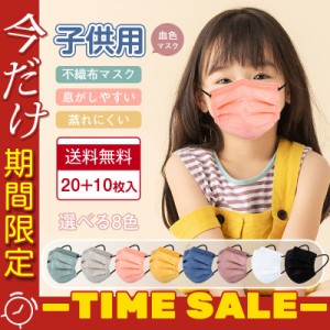 子供用マスク 立体 20+10枚 血色マスク カラー 立体 不織布マスク キッズ 子ども 息がしやすい くすみカラー パステルカラ
