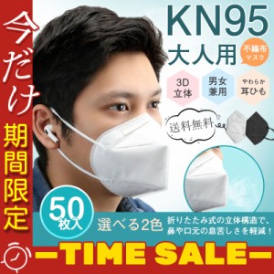 セール KN95マスク 50枚 使い捨て 3D 不織布 男女兼用 大人用 立体 花粉 風邪 N95 高品質 おしゃれ 防塵 通