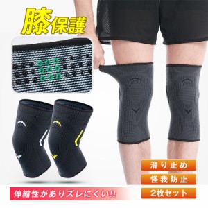 膝サポーター スポーツ ランニング 吸汗速乾 通気性抜群 2枚セット 保護 膝当て 膝パッド ひざ  秋冬 サポーター 膝あて 曲