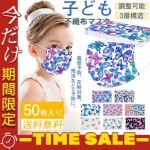 胡蝶 蝶々 柄付き 子どもマスク 可愛い 売れ筋 キッズマスク 不織布マスク使い捨て 息がしやすい 女の子 苦しくならない 3層構