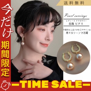 セール イヤリング パール 格安 ピアス レディース 上品 アクセサリー 揺れる 結婚式 カジュアル 韓国ファッション 華奢 フェ