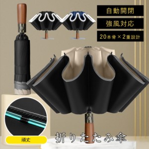 折りたたみ傘 メンズ ワンタッチ 自動開閉 20本骨×2重設計 直径104cm 晴雨兼用 大きい 超撥水 耐風傘 頑丈 メンズ傘 
