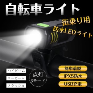 自転車ライト 自転車用 USB充電 LEDライト 高輝度 明るい IPX5防水 3種類モード 工具不要 簡単着脱 通勤通学 夜間 