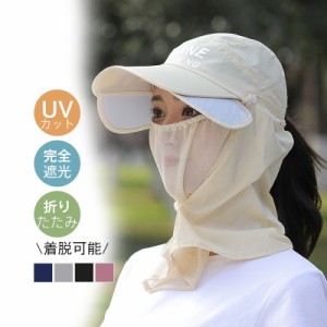 帽子 男女兼用 uvカット 完全遮光 日焼け防止 着脱可能 フェイスマスク つば広帽子 紫外線対策 オールシーズン 折りたたみ セ