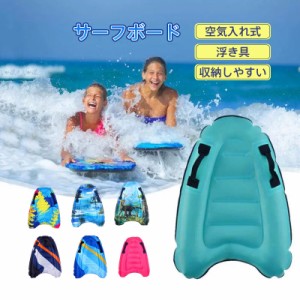 サーフボード 浮き具 キッズ 子供 大人 折り畳み式 エアマットレス 水遊び 水泳 サーフィン 夏 ビーチ プール 海 軽量 滑り