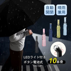 折りたたみ傘 自動開閉 LEDライト付き ボタン電池式 晴雨兼用 紫外線対策 UVカット 10本骨 丈夫 レディース 日傘 雨傘 