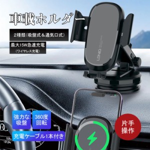 スマホホルダー 車載ホルダー ワイヤレス充電 15W スマホ スマホスタンド スマートフォン 吸盤 ホルダー スタンド 自動ロック