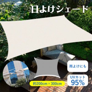 日よけシェード サンシェード 200×300cm 撥水 UVカット 紫外線 遮光率95% 庭 ガーデン 省エネ 水洗い可能 大型 