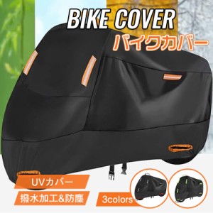 バイクカバー 420D 厚手 大型 レインカバー 鍵穴付き 飛ばない 耐熱 防水 防盗 丈夫 小型 中型 大型バイク ボディカバー