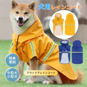 犬 レインコート 雨ガッパ 小型犬 中型犬 着せやすい 着脱簡単 犬用レインコート ドッグウェア 雨具 調節可能 アウトドア 梅雨