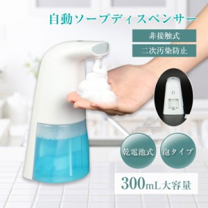 ソープディスペンサー ハンドソープ 自動 泡 乾電池式 オートディスペンサー アロマハンドソープ ノータッチ 300ml 大容量 