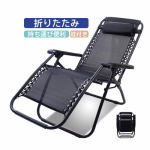 折りたたみ椅子 アウトドアチェア リクライニングチェア 枕付き コンパクト キャンプ用品 持ち運び 簡単組立 レジャー リラックス