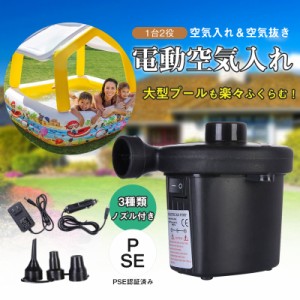 空気入れ 空気抜き プール 家庭用プール ビニールプール 電動 大型 子供 ポンプ エアー コンプレッサー 電動エアーポンプ 3種