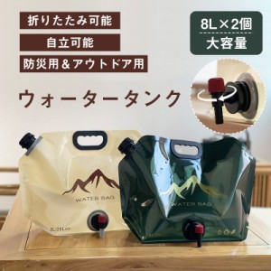 ウォータータンク 8L 2個セット 折りたたみ レバー式コック付 自立可能 防災グッズ 非常用 緊急用 アウトドア用品 断水対策 