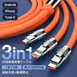 充電ケーブル 3in1 2m iPhoneケーブル Android用 Type-C 急速充電ケーブル 120W対応 断線防止 丈夫