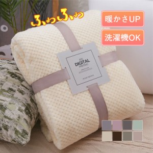 毛布 掛毛布 着る毛布 シングル 寝具 ブランケット 上品 高品質 両面起毛 ふわふわ 洗える 洗濯機OK 暖い 厚手 オールシー