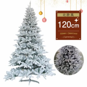 クリスマスツリー クリスマス 120cm 北欧 組み立て 高級感 飾りなし ホワイト 雪 部屋 庭 枝大幅増量 プレゼント おしゃ