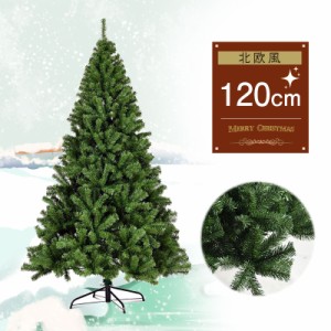クリスマスツリー クリスマス 120cm 北欧 組み立て 高級感 飾りなし ホワイト 緑 部屋 庭 枝大幅増量 プレゼント おしゃ