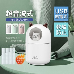 加湿器 USB給電式 ミニ加湿器 しずか 持ち運びに便利 超音波式 猫 卓上加湿器 アロマ対応 空焚き防止 乾燥防止 夜灯 おしゃ