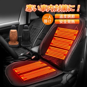 電熱シートカバー カーシートカバー 一人掛け シートヒーター 温度調節 30℃-65℃ 寒さ対策 ヒーター 助手席 運転席 座席カ