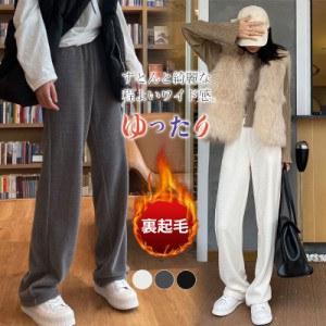 パンツ ワイドパンツ レディース レディースファッション カジュアル ゆったり 裏起毛 厚手 秋冬 脚長効果 着痩せ スリム セー