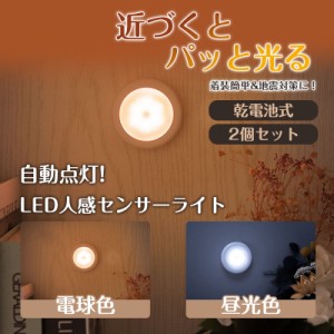 センサーライト 人感センサーライト 2個セット 室内 乾電池式 単4（別売り） 屋内 LED 玄関 ナイトライト 災害グッズ 明暗