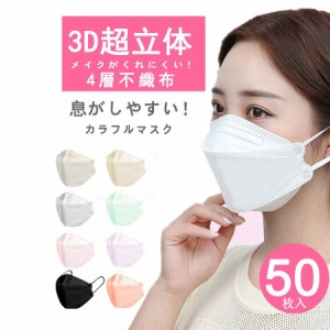即日発送 マスク 不織布 カラー kf94マスク 韓国 マスク 血色マスク 50枚入り 柳葉型 韓国マスク 4層構造 3D立体構造 口紅がつかない ウ