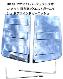 クオン メッキ ウエストガーニッシュ ドアウインドガーニッシュ