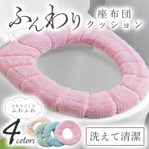 便座カバー トイレカバー 厚手 おしゃれ 北欧風カラー ふわふわ パイル生地 伸縮性 簡単取付け U型 V型 O型 便座クッション 抗菌 丸洗い 