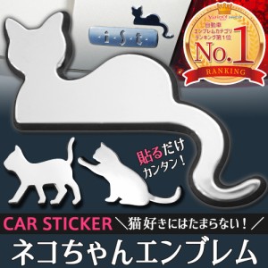 車用エンブレムステッカー カーエンブレム かわいい エンブレム 車 猫 3D ステッカー かんたん粘着 強力粘着 3D シールタイプ 立体 デコ