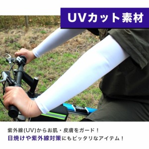 アームカバー メンズ スポーツ UVカット 2枚1セット ロゴ無し 無地 自転車 サイクリング アウトドア ゴルフ 日焼け防止 冷感 白 ホワイト