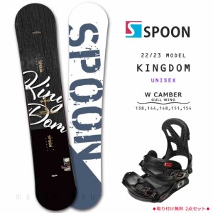 スノーボード 板 メンズ レディース 2点 セット SPOON スプーン KINGDOM スノボー 初心者 グラトリ ダブルキャンバー ボード ツインチッ