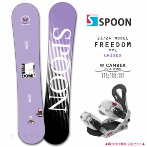 スノーボード 板 ダブルキャンバー 2点 セット グラトリ メンズ レディース スノボー ビンディング SPOON スプーン FREEDOM 初心者 23-24