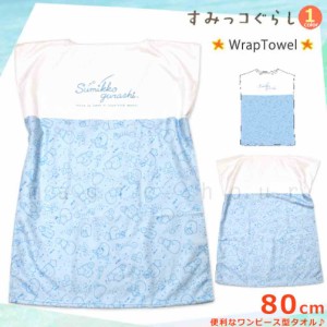 プール お着換えタオル ラッシュガード Tシャツ ラップタオル 80cm 子供 すみっコぐらし キッズ 女の子 水泳 子ども スイミング ブランド