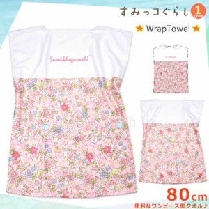 プール お着換えタオル ラッシュガード Tシャツ ラップタオル 80cm 子供 すみっコぐらし キッズ 女の子 水泳 子ども スイミング ブランド